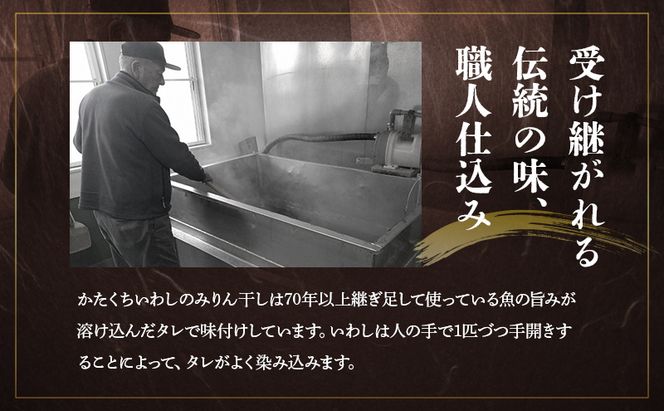 かたくちいわしみりん干しとしらす干し いわし かたくちいわし みりん干し 手開き 魚の旨み タレ パック詰め しらす セット ごはんのお供 おかず 九十九里町 千葉県