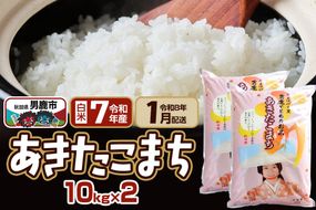 【R8年1月お届け分】あきたこまち 精米 20kg(10kg×2袋) なまはげの里 秋田県男鹿市産 笹川商店 白米|23_ssg-012001c
