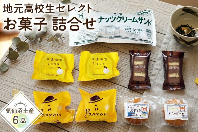 お菓子 詰合せ 地元気仙沼高校生セレクト Came back!! "Happy pack"【お菓子セット】 [気仙沼市物産振興協会 宮城県 気仙沼市 20566301] ふるさと納税 スイーツ 洋菓子 焼菓子 詰め合わせ セット 個包装
