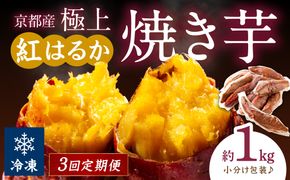 【先行予約】【定期便3回】【訳あり】京の味覚「京都産極上紅はるか」の冷凍焼き芋1kg ふるさと納税 やきいも ふるさと納税 焼き芋 さつまいも 薩摩芋 焼き芋 国産 完熟 高糖度 個包装 蜜入り  訳あり 産地直送　ST00060