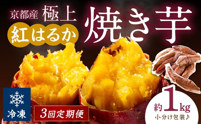 【先行予約】【定期便3回】【訳あり】京の味覚「京都産極上紅はるか」の冷凍焼き芋1kg ふるさと納税 やきいも ふるさと納税 焼き芋 さつまいも 薩摩芋 焼き芋 国産 完熟 高糖度 個包装 蜜入り  訳あり 産地直送　ST00060
