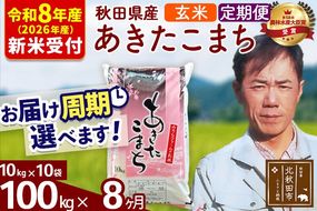 ※R8産 新米予約※ 《定期便8ヶ月》秋田県産 あきたこまち 100kg【玄米】(10kg袋) 2026年産 令和8年産 お届け周期調整可能 隔月に調整OK お米 みそらファーム [みそらファーム 秋田 お米 あきたこまち 米どころ 東北 北秋田市 秋田県産 冷めてもおいしい おにぎり おむすび お弁当 白米]|msrf-21708s