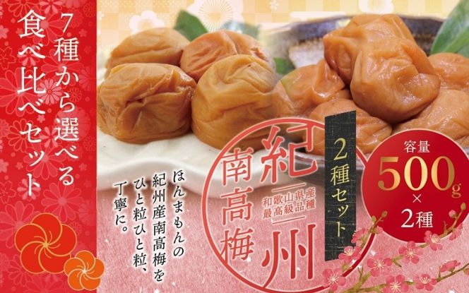 【贈答用】紀州南高梅 食べ比べセット 500g×2　（はちみつ・桃風味） / 梅干 梅干し 梅 南高梅 人気 大粒【inm900-3C】