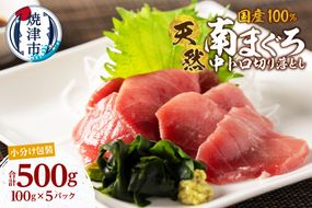 a20-479　国産 中トロ ミナミマグロ 一口サイズカット 刺身 小分け セット 1パックあたり 100g 海鮮丼 刺身 寿司 漬け丼 焼津 海の極 500g（100g× 5パック）