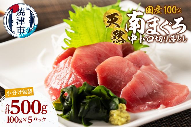 a20-479　国産 中トロ ミナミマグロ 一口サイズカット 刺身 小分け セット 1パックあたり 100g 海鮮丼 刺身 寿司 漬け丼 焼津 海の極 500g（100g× 5パック）