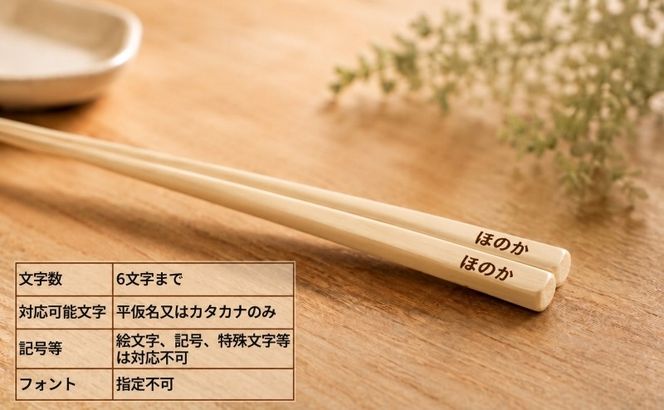 青森ヒバ お箸 名入れ有り 1膳 約23cm
