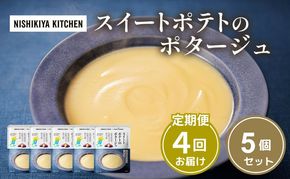 【 定期便 4ヶ月 】スイートポテトのポタージュ 5個 セット ニシキヤ キッチン レトルト