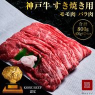 神戸牛 すき焼き用 もも肉 バラ肉 セット 2パック 800g 食べ比べ 牛肉 肉