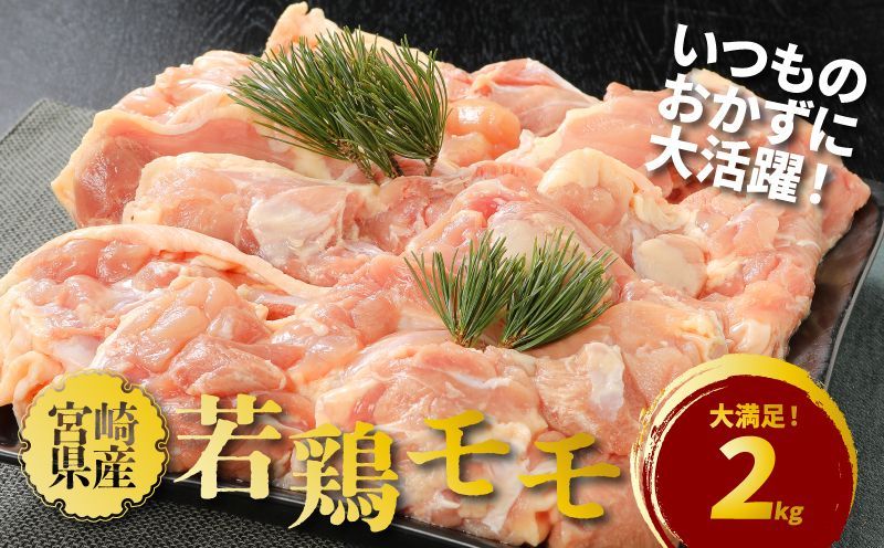 宮崎県産若鶏モモ2kg K16_0082_1