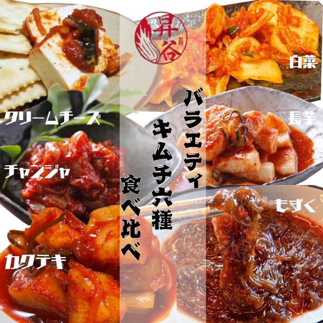 清匠昇谷　バラエティキムチ6種食べ比べセット 167-185