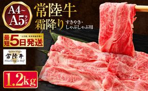 常陸牛 すきやき・しゃぶしゃぶ用 霜降り 400g×3 合計1200g 茨城県産 国産牛 牛肉 お肉 すき焼き しゃぶしゃぶ用