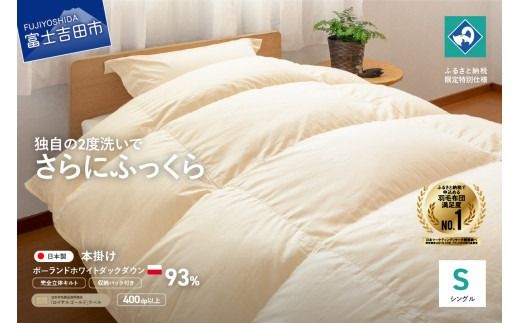 [完全立体キルト]羽毛掛けふとん 本掛け布団 (シングル)ポーランド産ホワイトダックダウン93% きなり色 冬 [創業100年] 羽毛布団 掛け布団 シングル 日本製 本掛け 寝具 回収キット付き 山梨 富士吉田
