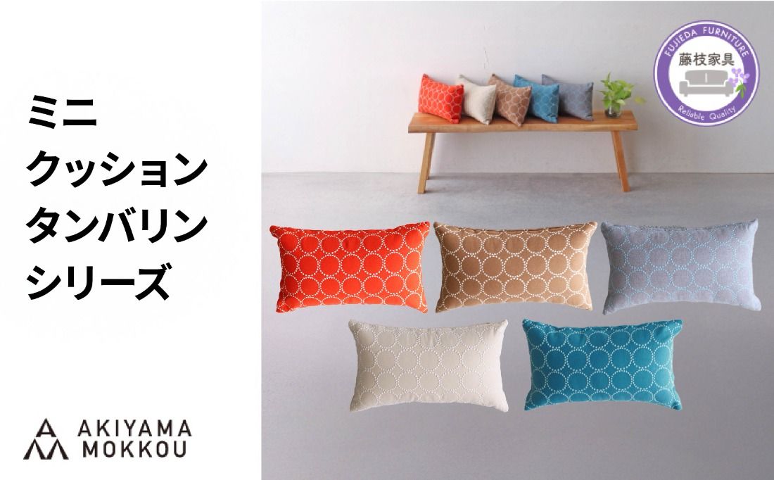 [ 選べるカラー ] ミニクッション 長方形 タンバリン生地 ブルー グレーブルー キャメル エクリュ オレンジ 約42×26cm ミナペルホネン 秋山木工 秋山木工株式会社 国産 静岡県 藤枝市