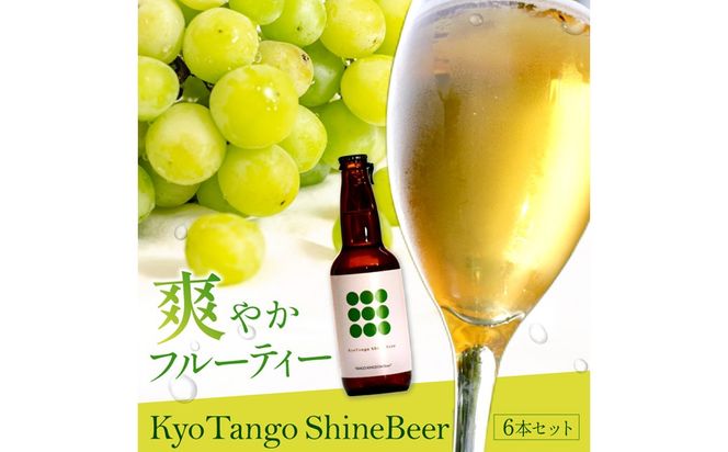 KyoTango ShineBeer 6本セット　お酒 酒 ビール ビア セット 詰め合わせ ふるさと納税 フルーツビール  地ビール ふるさと納税 ビール 人気 送料無料 果物 甘いビール フレーバー 瓶ビール　TO00131