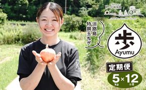 【定期便12ヶ月】淡路島たまねぎ 歩-AYUMU- 5kg　　[玉ねぎ 産地直送 玉葱]