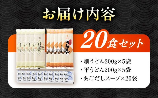 手延べ うどん ・ あごだし スープ セット 20人前 / 南島原市 / ふるせ [SAQ039] 