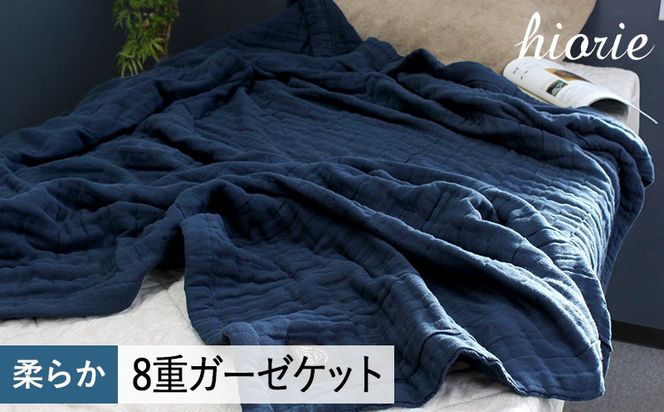 099H3493 【スピード発送】8重ガーゼケット シングルサイズ  スチールネイビー【ヒオリエ 日本製 寝具 日用品 ふわふか シンプル オールシーズン】