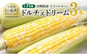 【令和7年産】宮崎県産とうもろこし　スィートコーン「ドルチェドリーム」3本 【 とうもろこし スイートコーン コーン 野菜 】 [C10801]