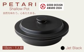 PETARI Shallow Pot 18cm Jet Black（ブラック）G.M.P 【 グッドデザイン賞受賞 陶器製 万能調理土鍋 鍋 土鍋 平鍋 浅鍋 電子レンジ可 キッチン雑貨 新生活 ギフト プレゼント 三重県 四日市市】 -[G631-3] 