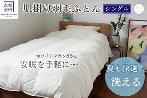 羽毛 肌ふとん シングル ホワイトダックダウン85%《羽毛布団 掛け布団 肌掛け 日本製 ダウンケット 寝具 布団 国産 洗濯可 夏 夏用 洗える 便利 シンプル 無地 軽量 新生活 ふるさと納税布団》京都金桝｜フレール肌掛け
