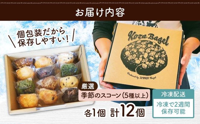 厳選おすすめ スコーン 12個セット 焼き菓子 焼菓子 お菓子 冷凍 個包装 沖縄市 / ZEBRA.Bagel[BCAE003]