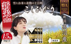 【令和8年産 新米】 無洗米 新潟県 魚沼産 コシヒカリ お米 15kg （5kg×3袋）精米済み（お米の美味しい炊き方ガイド付き）