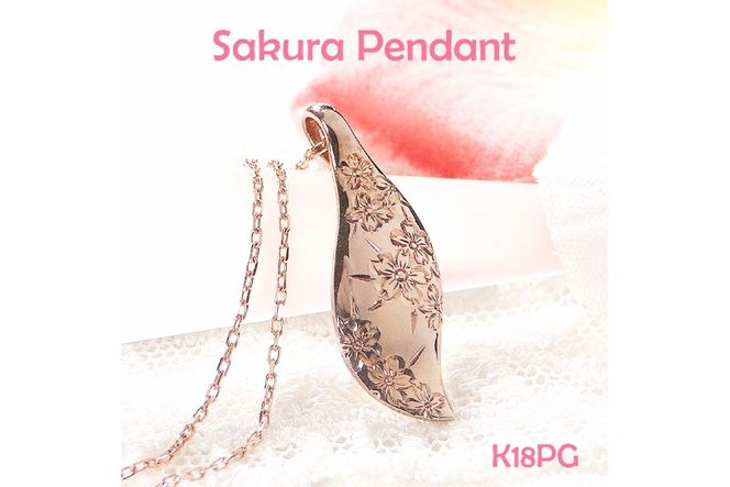 桜彫刻 ネックレス K18PG ピンクゴールド リーフモチーフ 手彫り 和柄 花模様【f118-k18pg】 [オーダーメイドジュエリーメイ 山梨県 韮崎市 20743782] アクセサリー アクセ ジュエリー レディース