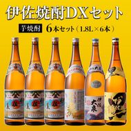 D2-03 伊佐焼酎DXセット！伊佐美、伊佐舞、黒伊佐錦、伊佐大泉(各1.8L・伊佐美×3本ほか各1本・計6本) 伊佐地区限定出荷の『伊佐舞』入り！飲み比べ 鹿児島 本格芋焼酎 焼酎 芋焼酎 一升瓶 飲み比べ 小瓶タイプ 詰合せ 詰め合わせ【坂口酒店】