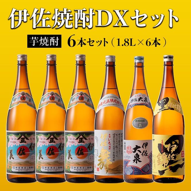 D2-03 伊佐焼酎DXセット！伊佐美、伊佐舞、黒伊佐錦、伊佐大泉(各1.8L・伊佐美×3本ほか各1本・計6本) 伊佐地区限定出荷の『伊佐舞』入り！飲み比べ 鹿児島 本格芋焼酎 焼酎 芋焼酎 一升瓶 飲み比べ 小瓶タイプ 詰合せ 詰め合わせ【坂口酒店】