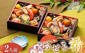 【数量限定】 銀の森 おせち 「希」 5.5寸 2客組 銘々重 （全21品目 1人前 × 2客） F4N-3093