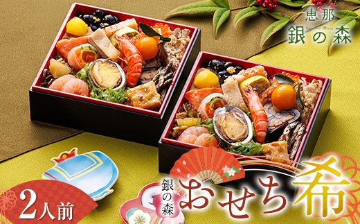 【数量限定】 銀の森 おせち 「希」 5.5寸 2客組 銘々重 （全21品目 1人前 × 2客） F4N-3093