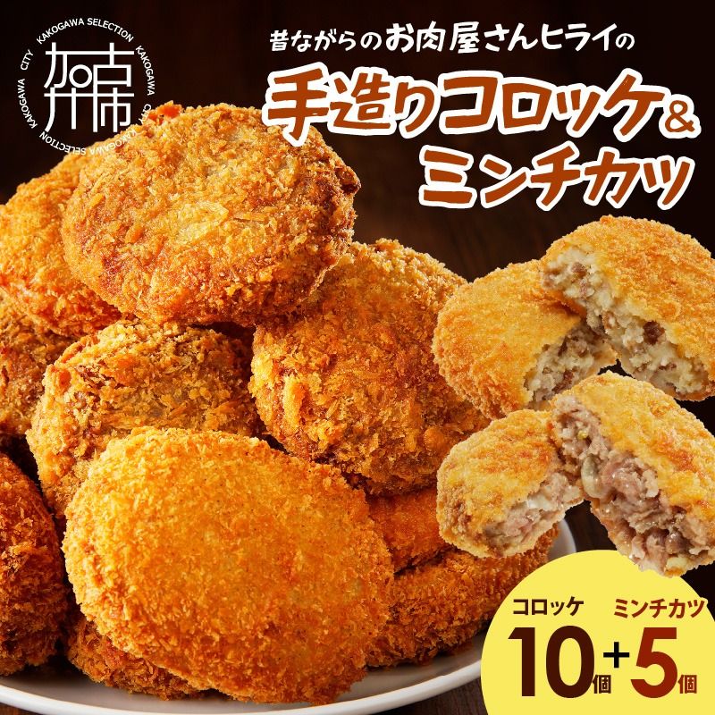 [昔ながらのお肉屋さん]ヒライの手造りコロッケセット(コロッケ10個+ミンチカツ5個)[2400I00112]