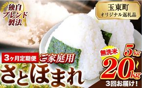 【3ヶ月定期便】熊本県産 さとほまれ 無洗米 ご家庭用 定期便 選べる 5kg 10kg 15kg 20kg 《申込み翌月から発送》熊本県 玉名郡 玉東町 米 こめ コメ ブレンド米 送料無料---gkt_sthmltei_5kg_43500_mo3---