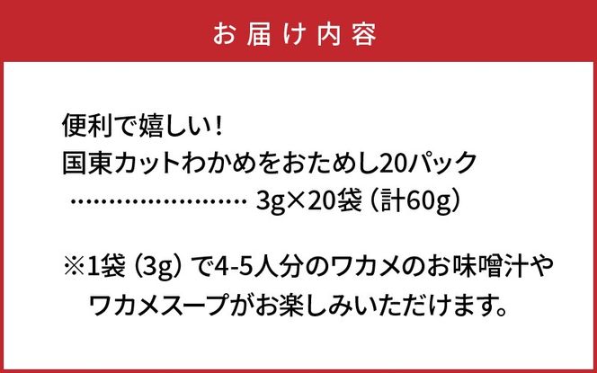 便利で嬉しい！国東カットわかめをおためし20パック_0005N-3