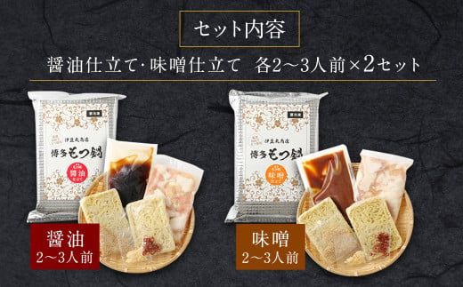 食べ比べ博多もつ鍋2種(2～3人前×2セット)【伊豆丸商店】_HA0650