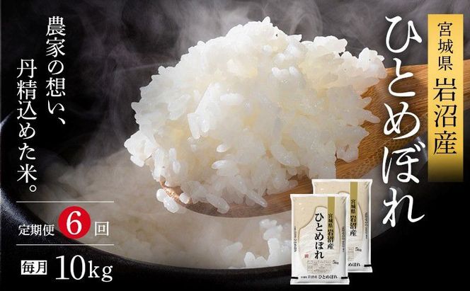 令和8年産 食味鑑定士厳選 定期便 6ヶ月 ひとめぼれ 10kg (5kg 2袋) 新米 お米 精米 国産米 米 ご飯 おにぎり お弁当 岩沼産 東北 宮城県産 宮城米