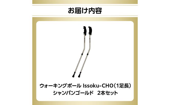 【R17013】ウォーキング Issoku-CHO（1足長） シャンパンゴールド 2本セット