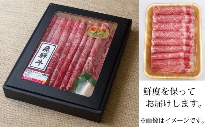 12ヶ月定期便 化粧箱入 最高級A5等級 飛騨牛 ロースしゃぶしゃぶ用 400g