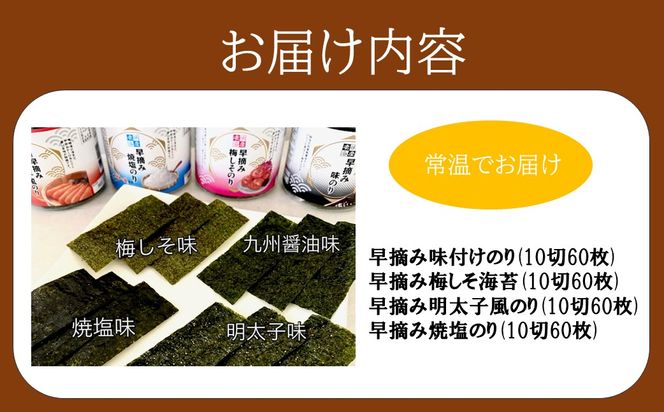 【A4-114】有明の『早摘み味付けのり』バラエティセット