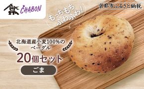 【CHABON】北海道産小麦100%のベーグル20個セット＜ごま＞｜京都 人気ベーカリー ベーグル パン おすすめ [ 人気ベーグル食べ比べ プレーン/ごま/オニオン/赤しそ 同じ味を20個お届け もちもちふわふわ 自家製 焼きたて グルメ 朝食 おやつ パン 便利 お取り寄せ 通販 送料無料 ] 261009_A-ABF012VC02