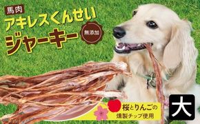 【獣医師手作り】無添加 ペット用 アキレスくんせい (大サイズ) 計300g　ジャーキー ストレス解消 歯磨き効果 燻製 犬 猫 やみつき おやつ ご褒美 馬肉アキレスを使用 H191-006