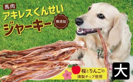 【獣医師手作り】無添加 ペット用 アキレスくんせい (大サイズ) 計300g　ジャーキー ストレス解消 歯磨き効果 燻製 犬 猫 やみつき おやつ ご褒美 馬肉アキレスを使用 H191-006