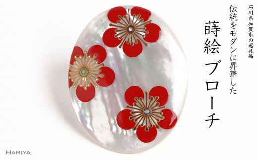 梅蒔絵 白蝶貝ブローチ 桐箱付き 蒔絵 漆 白蝶貝 梅 うるしアート ハンドメイド ブローチ アクセサリー ギフト 伝統工芸 工芸品 国産 日本製 復興 震災 コロナ 能登半島地震復興支援 北陸新幹線 F6P-1532