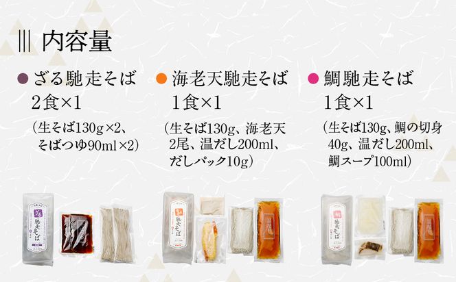 【京都・嵐山 そば料理 よしむら】渡月庵 馳走そば3種食べ比べ(4食入り)［ 京都 そば 有名店 ざるそば 海老天そば 鯛そば 食べ比べ セット 利尻昆布 出汁 人気 おすすめ 和食 蕎麦 簡単 便利 グルメ ギフト プレゼント お取り寄せ 通販 送料無料 ふるさと納税 ］ 261009_A-AY013