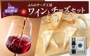 北海道 ふらのワイン (赤) と ふらのチーズ セット ( 赤ワイン 360ml ワインチェダーチーズ ) ワイン チーズ 詰め合わせ お酒 おつまみ 濃厚 ご褒美 贈答用 ギフト 贈り物 ふらのチーズ工房 富良野市