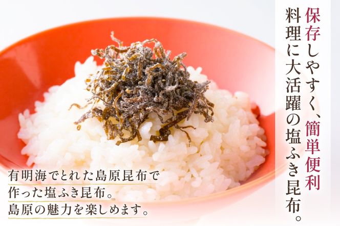 AK071 しまばら塩ふき昆布 梅の香しまばら塩ふき昆布 2種 セット 各1袋 [ こんぶ 昆布 塩 梅 セット 国産 お手軽 北田物産 長崎県 島原市 ]