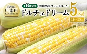 【令和8年発送】宮崎県産とうもろこし　スイートコーン「ドルチェドリーム」5kg 【 とうもろこし スイートコーン コーン とうきび 野菜 2026年発送 】 [C10811]
