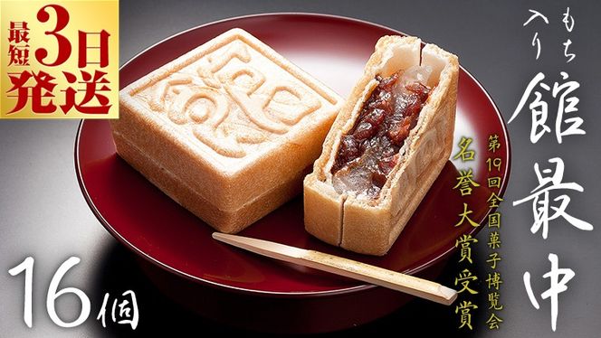 スピード発送!! もち入り 「 館最中 」 16個入 和菓子 おかし お菓子 最中 もなか あんこ 餡子 小豆 あずき 餅 お餅 もち 贈り物 ギフト スピード発送 スピード配送 [AO001ci]