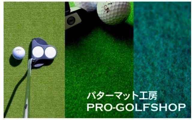 PGS126　ゴルフ練習・3枚組パターマット（90cm×5m・標準SUPERBENT&高速BENTTOUCH&最高速EXPERTの3枚、距離感マスターカップ2枚、まっすぐぱっと1枚、トレーニングリング付き）【TOSACC2019】〈高知市共通返礼品〉