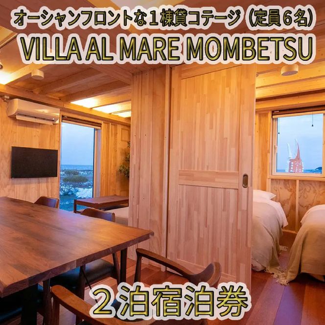 264-2 VILLA AL MARE２泊宿泊券【一棟貸コテージ（定員6名）】